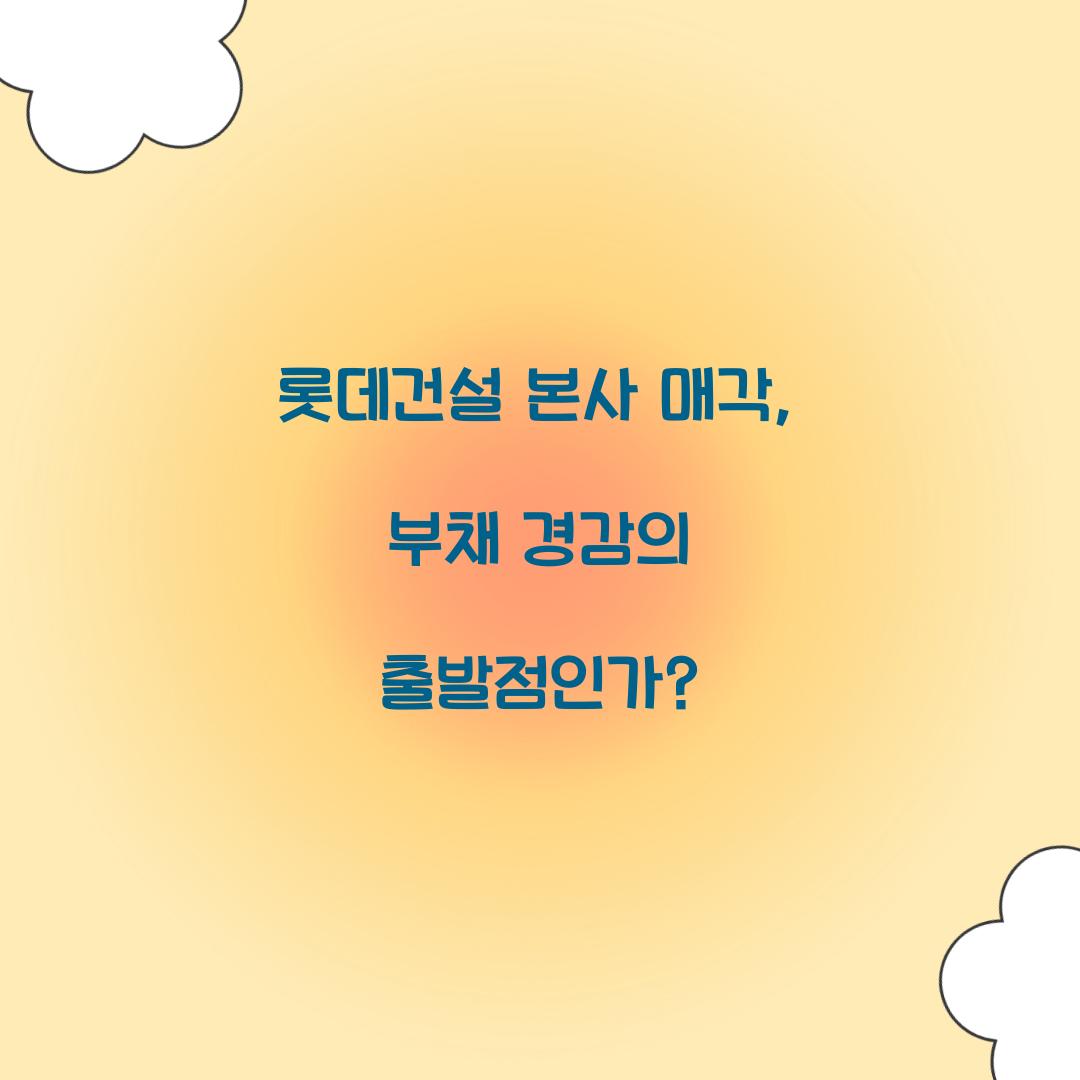 롯데건설 본사 매각