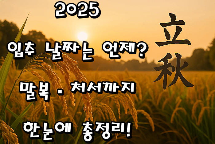 🎐 2025 입추 날짜는 언제? 말복&middot;처서까지 한눈에 총정리!