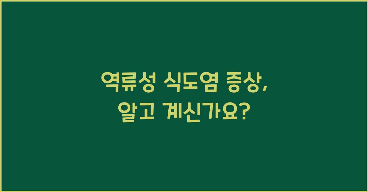 역류성 식도염 증상