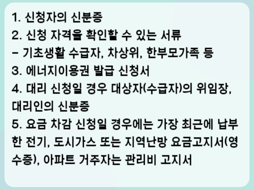 2023 에너지바우처 신청 시 필요 서류