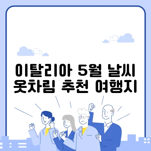 이탈리아 5월 날씨 옷차림 추천 여행지