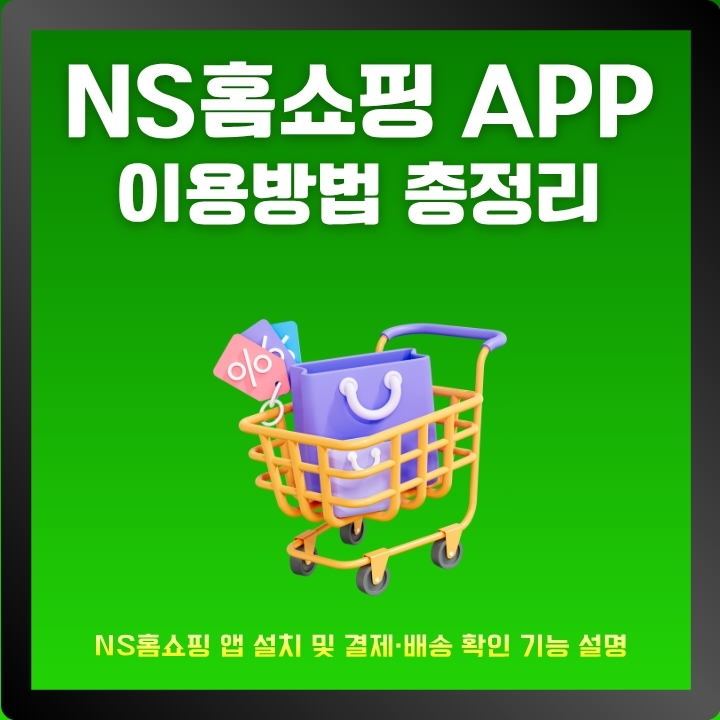NS홈쇼핑 어플 설치가이드 글의 썸네일
