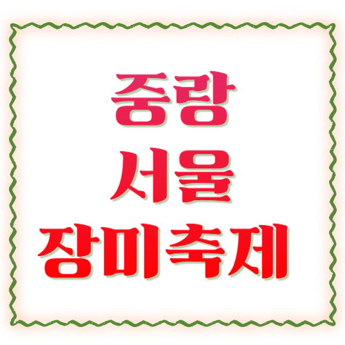 중랑 서울장미축제 2026 완벽 가이드 🌹 일정&middot;주차&middot;포토존&middot;꿀팁까지 총정리