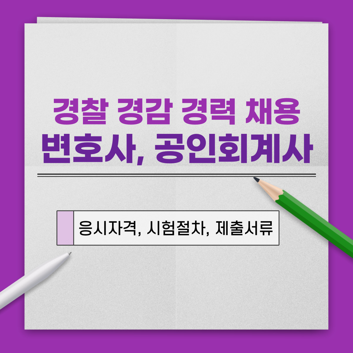 경찰 경감 경채 변호사&#44; 공인회계사 시험 정보