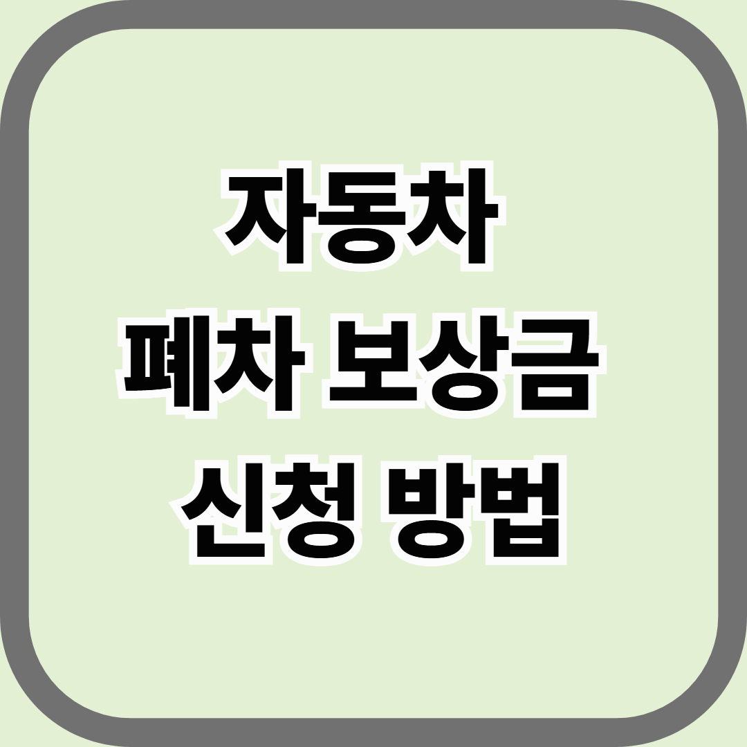 자동차 폐차 보상금 신청 방법, 내 차도 받을 수 있을까?