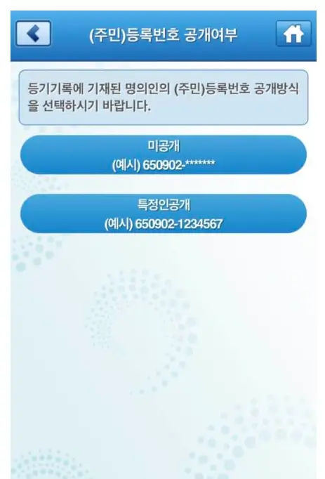 주민등록번호-공개여부-선택하는-화면