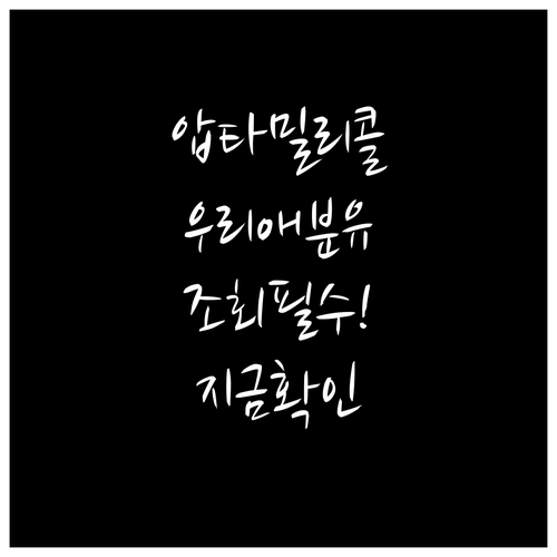 압타밀 리콜 제품 확인 방법 및 식품..