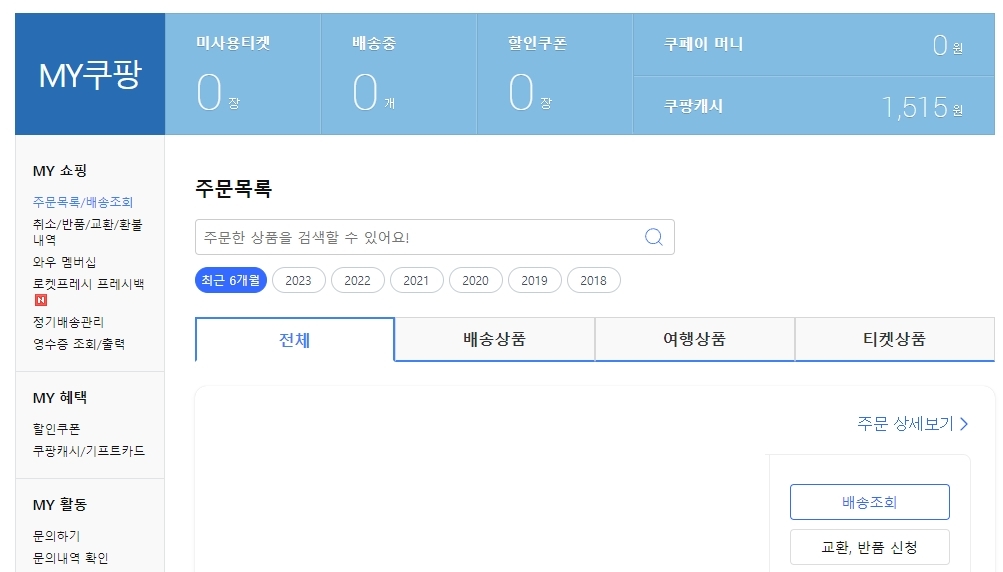 마이쿠팡 페이지에서 주문 목록과 개인 정보를 확인하는 모습