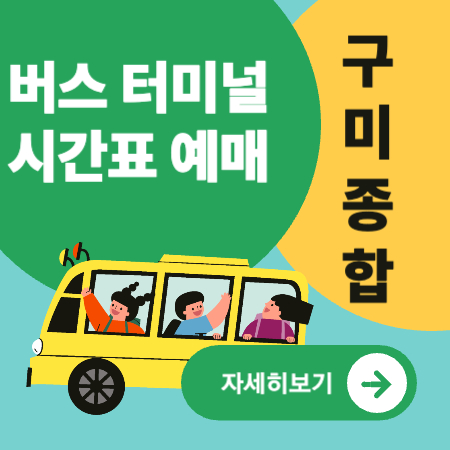 구미종합버스터미널