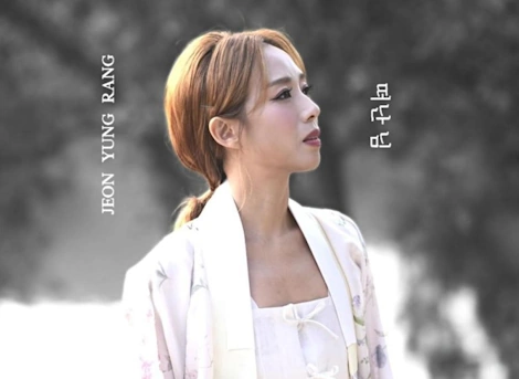 국악인 전영랑 프로필 나이 남편 노래 수상 가수 작품활동 인간극장