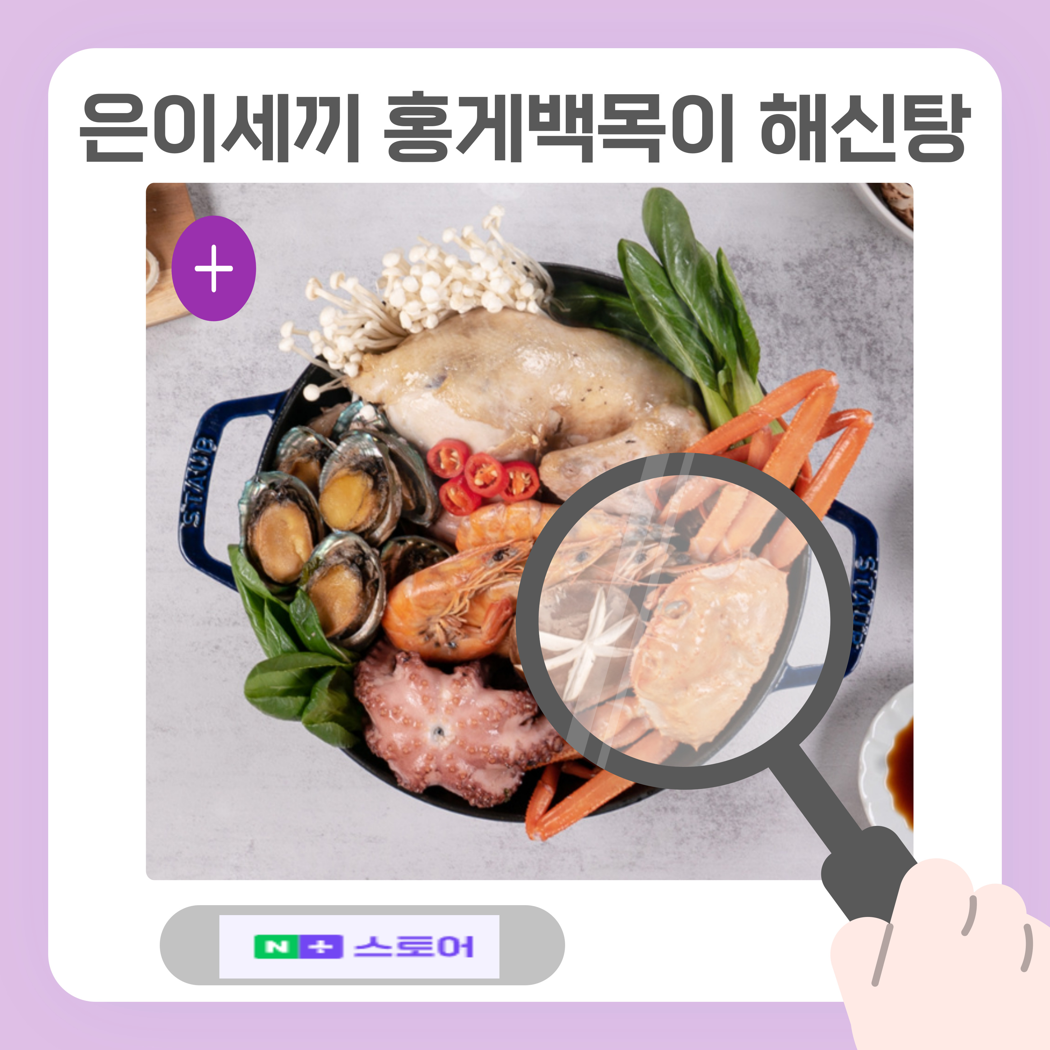 은이세끼 홍게 백목이해신탕