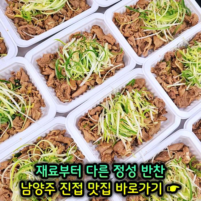 남양주 진접 장현 맛집 재료부터 다른 정성 반찬