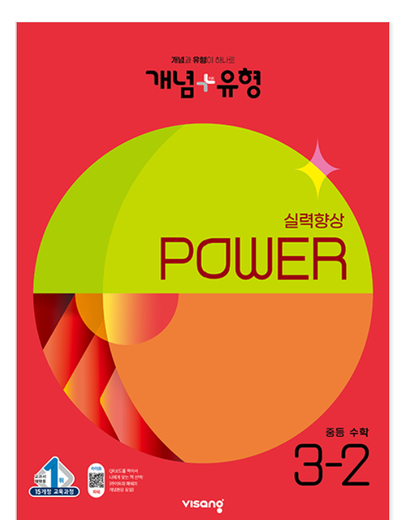 개념플러스유형 중등수학 파워 3-2 답지 표지