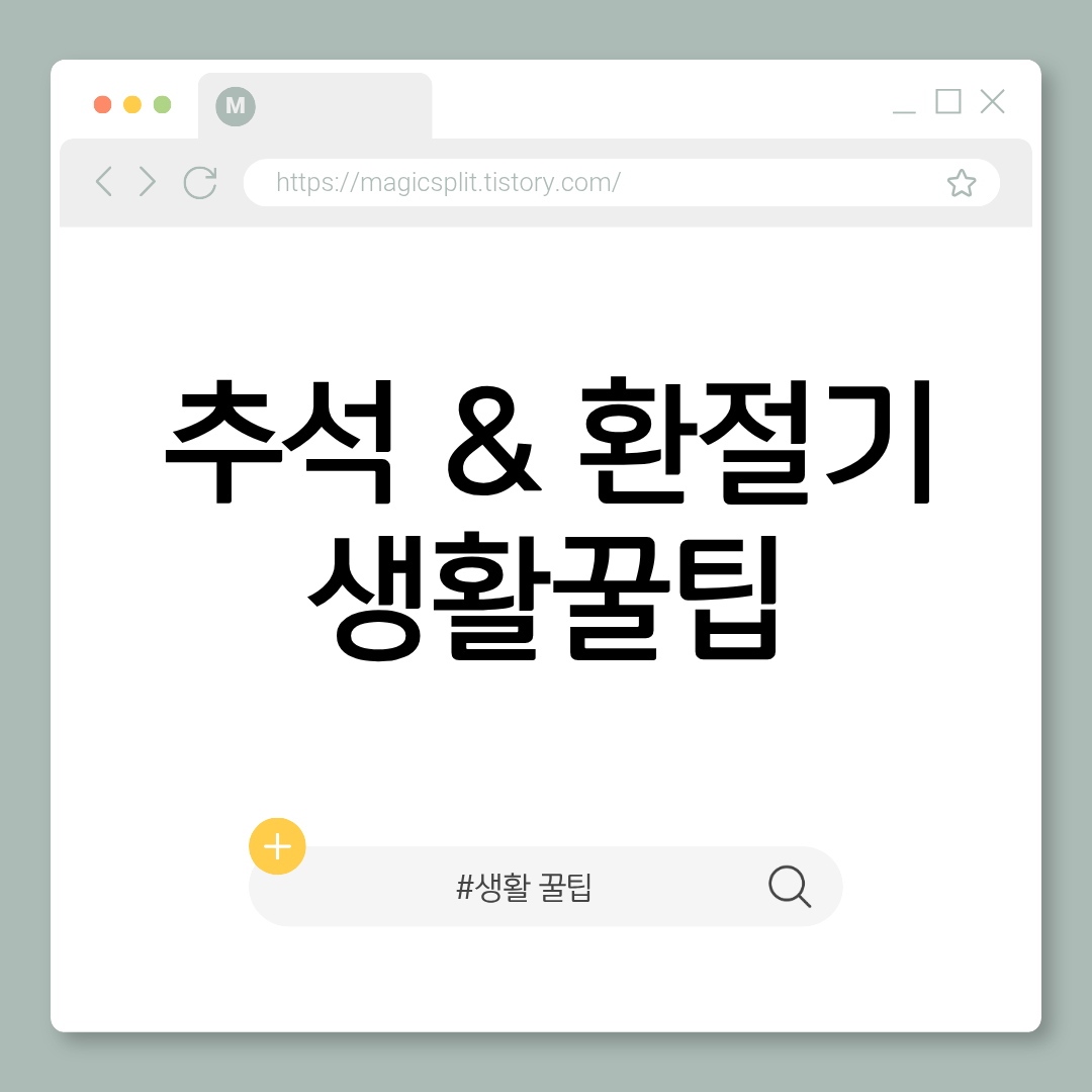 추석 &amp; 환절기 생활꿀팁