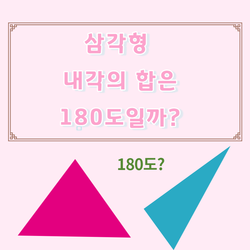 삼각형 내각의 합