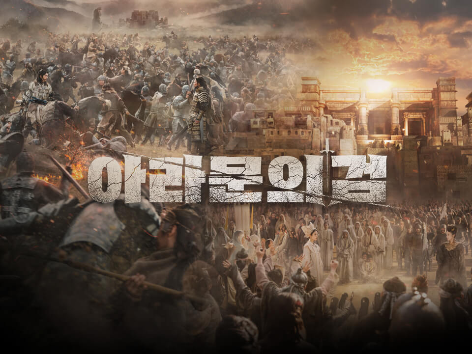 아라문의 검 등장인물 줄거리 소개