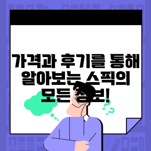 가격과 후기를 통해 알아보는 스픽의 모든 정보!