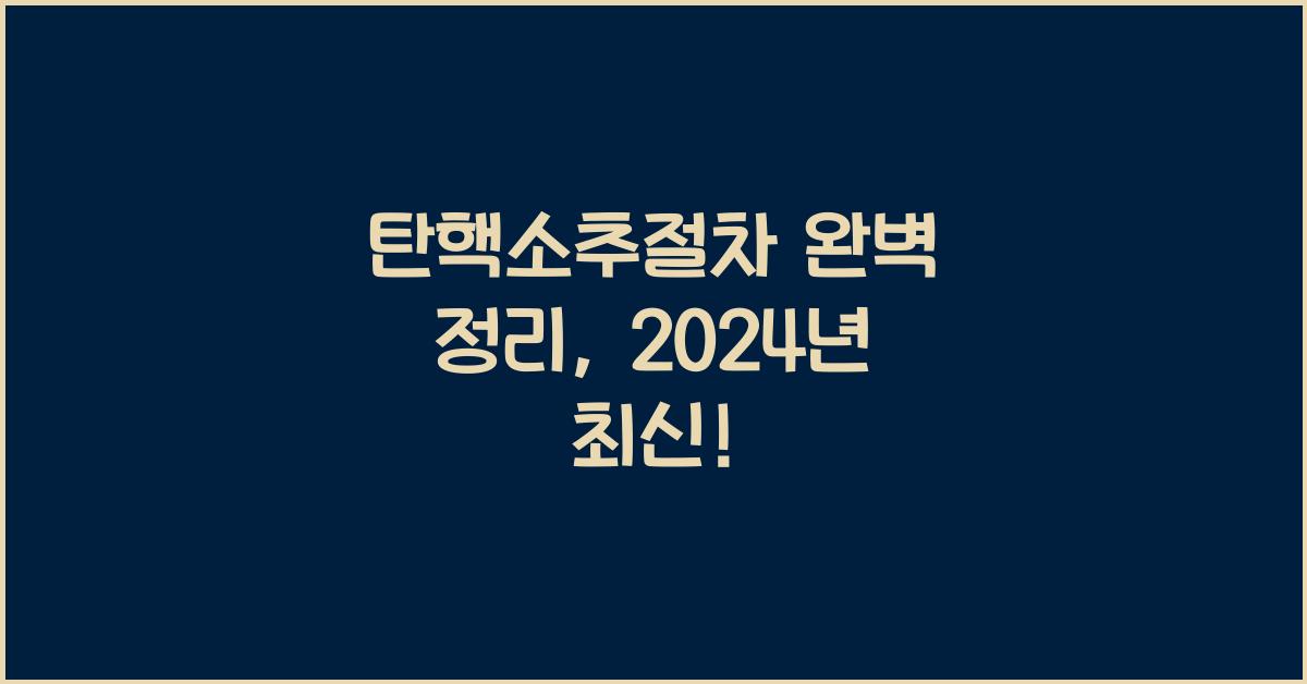 탄핵소추절차