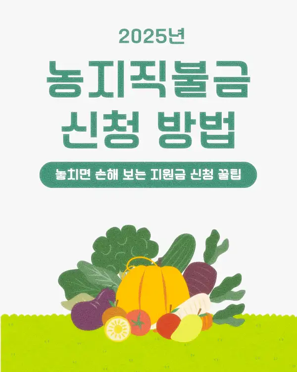 농지직불금 신청 방법