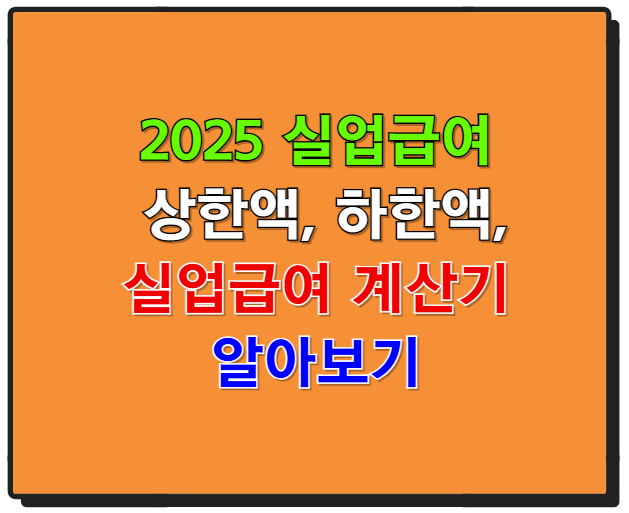 2025 실업급여 완벽 가이드 - 상한액, 하한액, 계산기 활용법까지