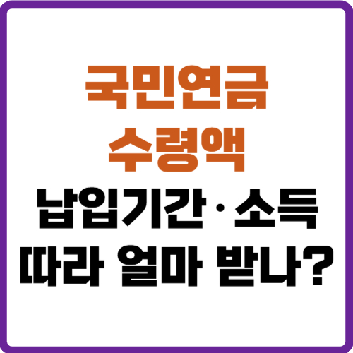 국민연금 수령액 알아보기