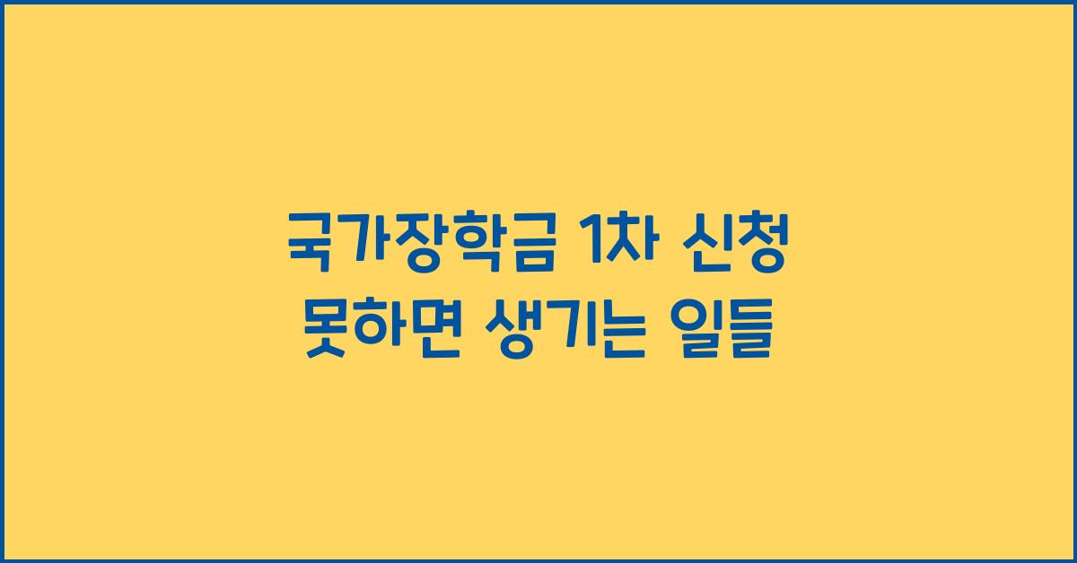 국가장학금 1차 신청 못하면
