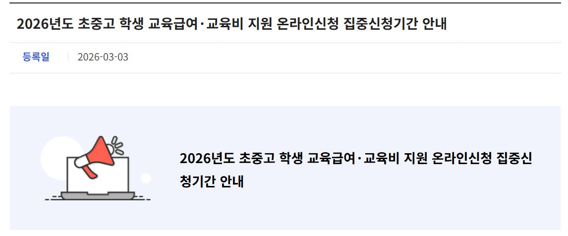 2026년 초중고 학생 교육급여 및 교육비 지원 온라인 신청은 집중기간인 3월 3일부터 3월 20일까지 하는 게 좋다.