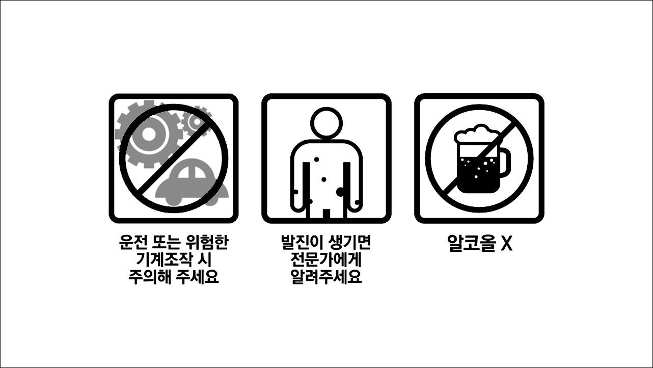 운전, 위험한기계조작주의, 발진주의, 알코올X