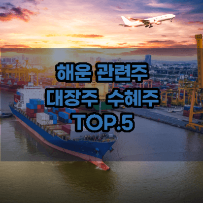 해운-관련주