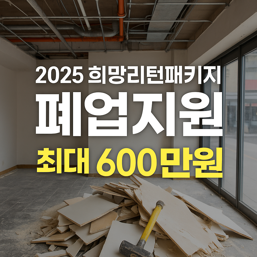 2025 희망리턴패키지 소상공인 폐업지원 정책