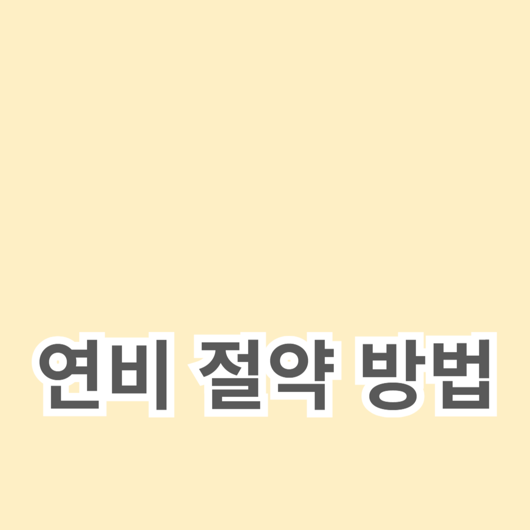 에코 드라이빙, 타이어 관리, 운전 습관