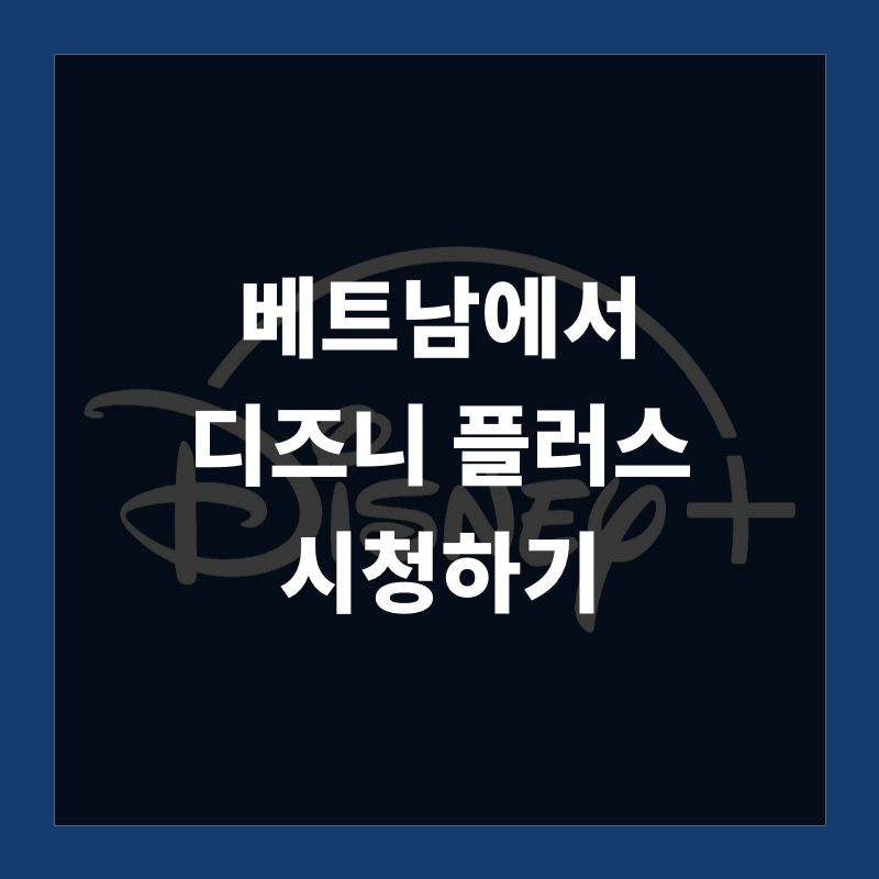 베트남에서 디즈니 플러스