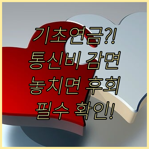 기초연금 수급 중단과 통신요금 감면의..