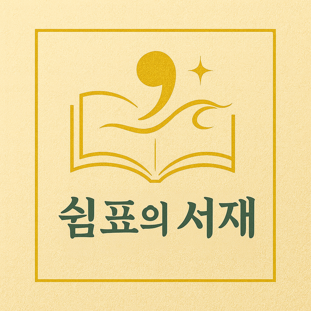 안녕하세요, 쉼표입니다. ‘쉼표의 서재’는 일상 속에서 가치 있는 정보를 나누는 공간입니다.