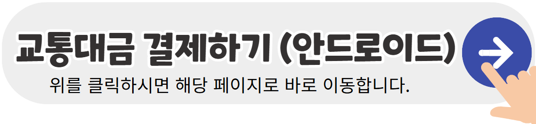 교통대금-결제하기-안드로이드-배너이미지
