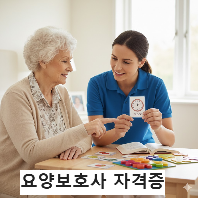 요양보호사 자격증