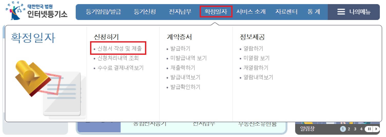인터넷 확정일자 신청방법