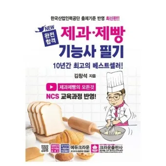 제빵기능사 독학방법 교재추천 기출해설 은퇴 후 부업 설계_4