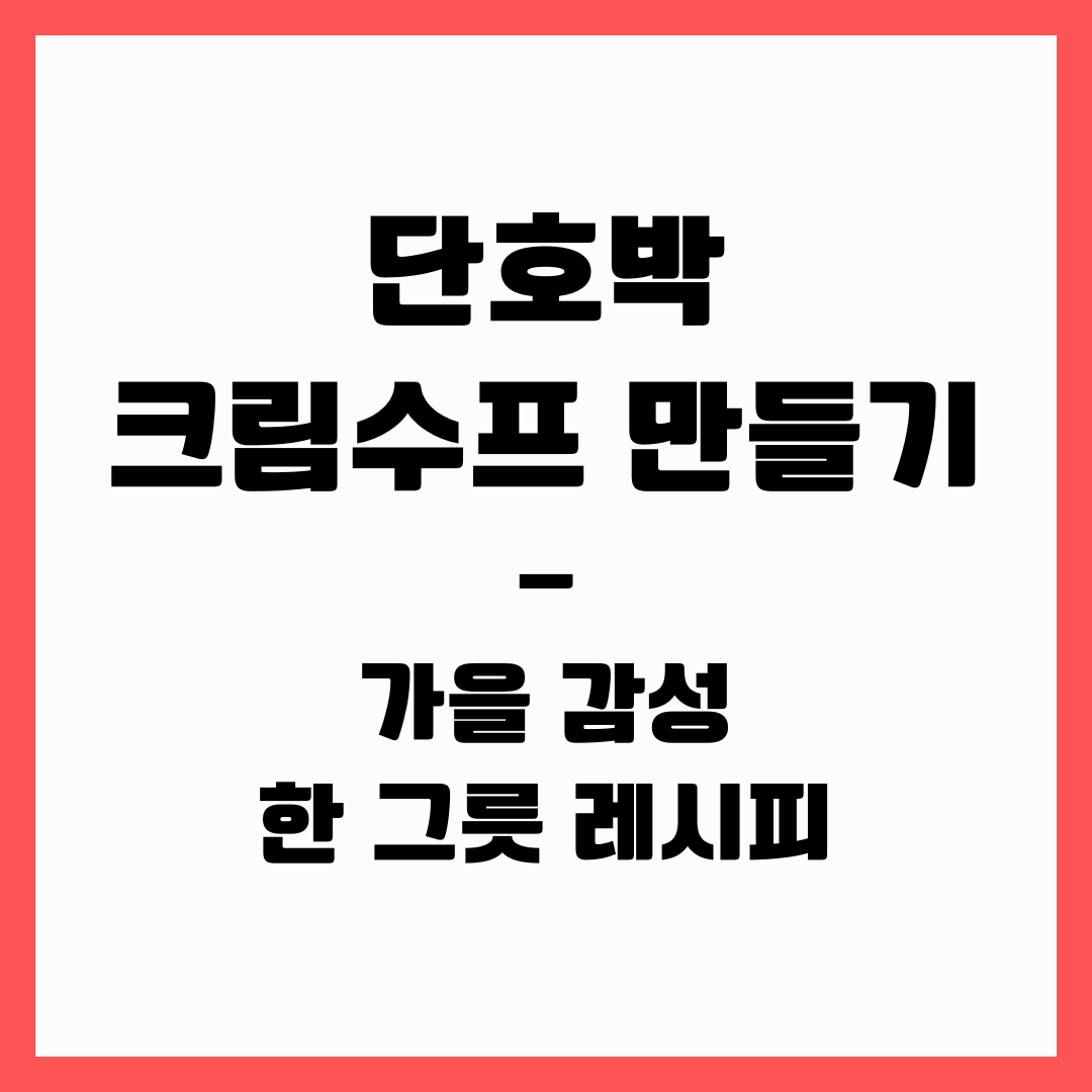 단호박 크림수프 만들기 — 가을 감성 한 그릇 레시피
