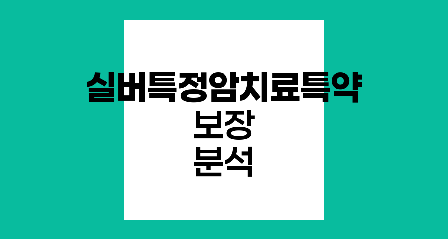 라이나생명 (무)실버특정암치료특약 심층 분석