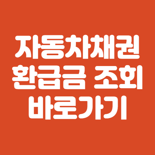 자동차채권 환급금 조회