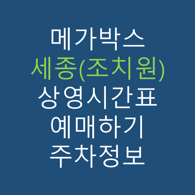 메가박스 세종(조치원) 상영시간표, 관람요금, 주차, 할인/이벤트 확인하기