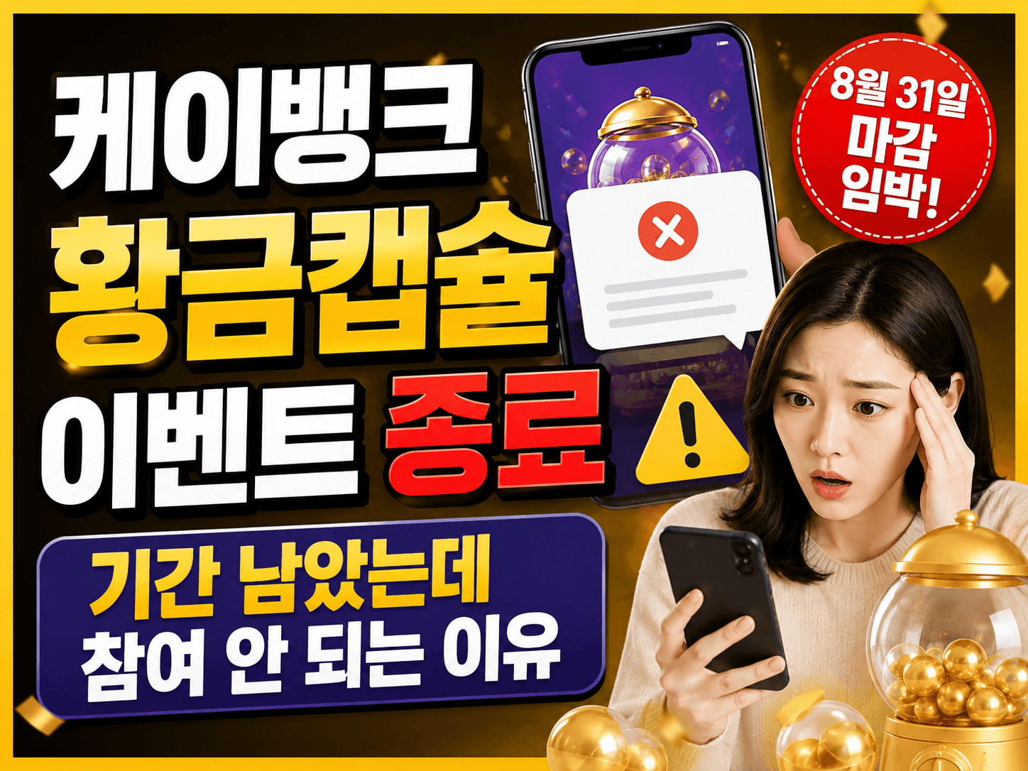 케이뱅크 황금캡슐 이벤트 종료｜기간 남았는데 참여 안 되는 이유