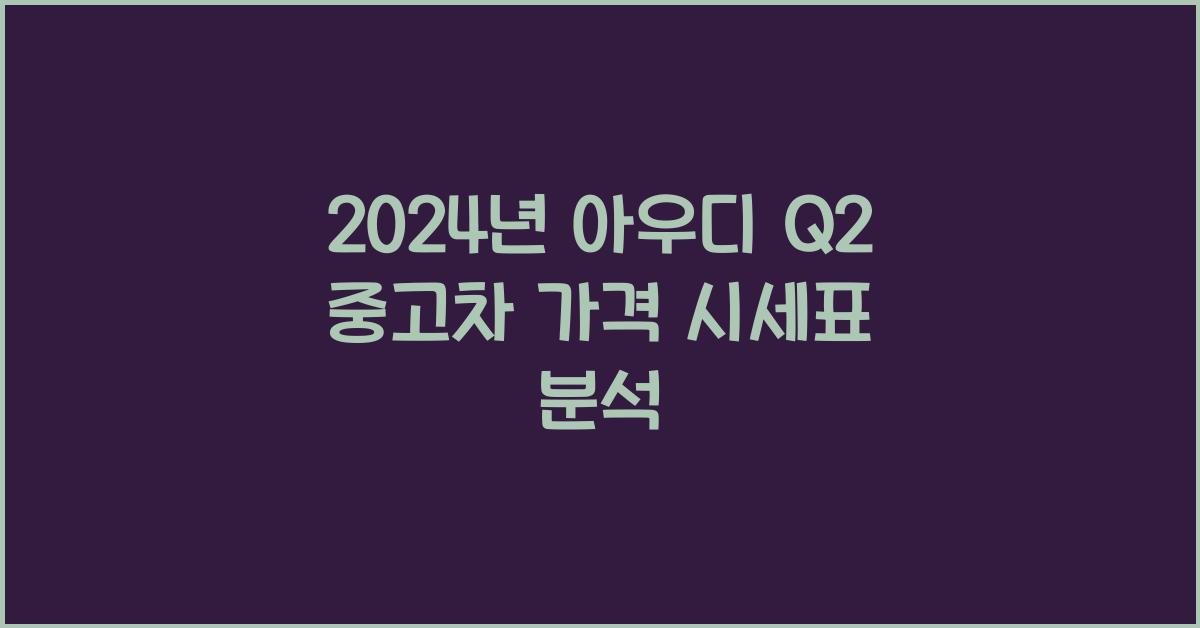 아우디 Q2 중고차 가격 시세표