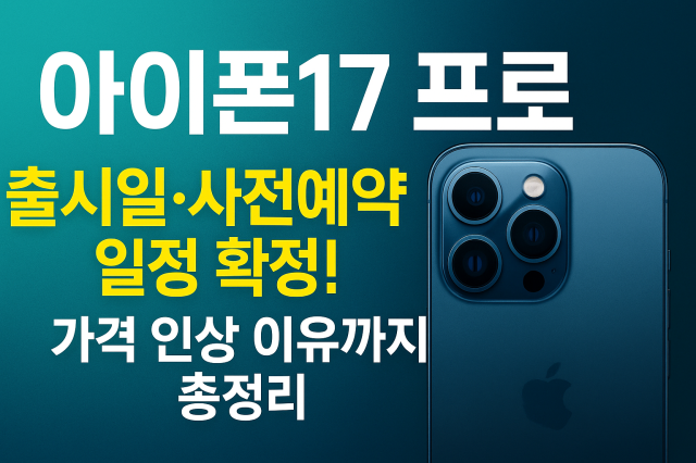 아이폰17 출시일의 썸네일