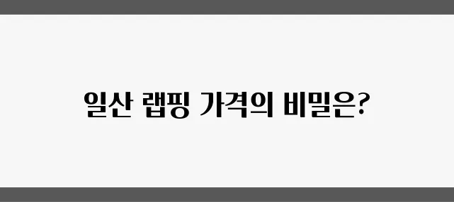 일산 자동차 랩핑 가격의 숨겨진 진실을 밝혀냅니다!