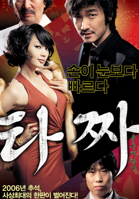 영화 타짜 포스터