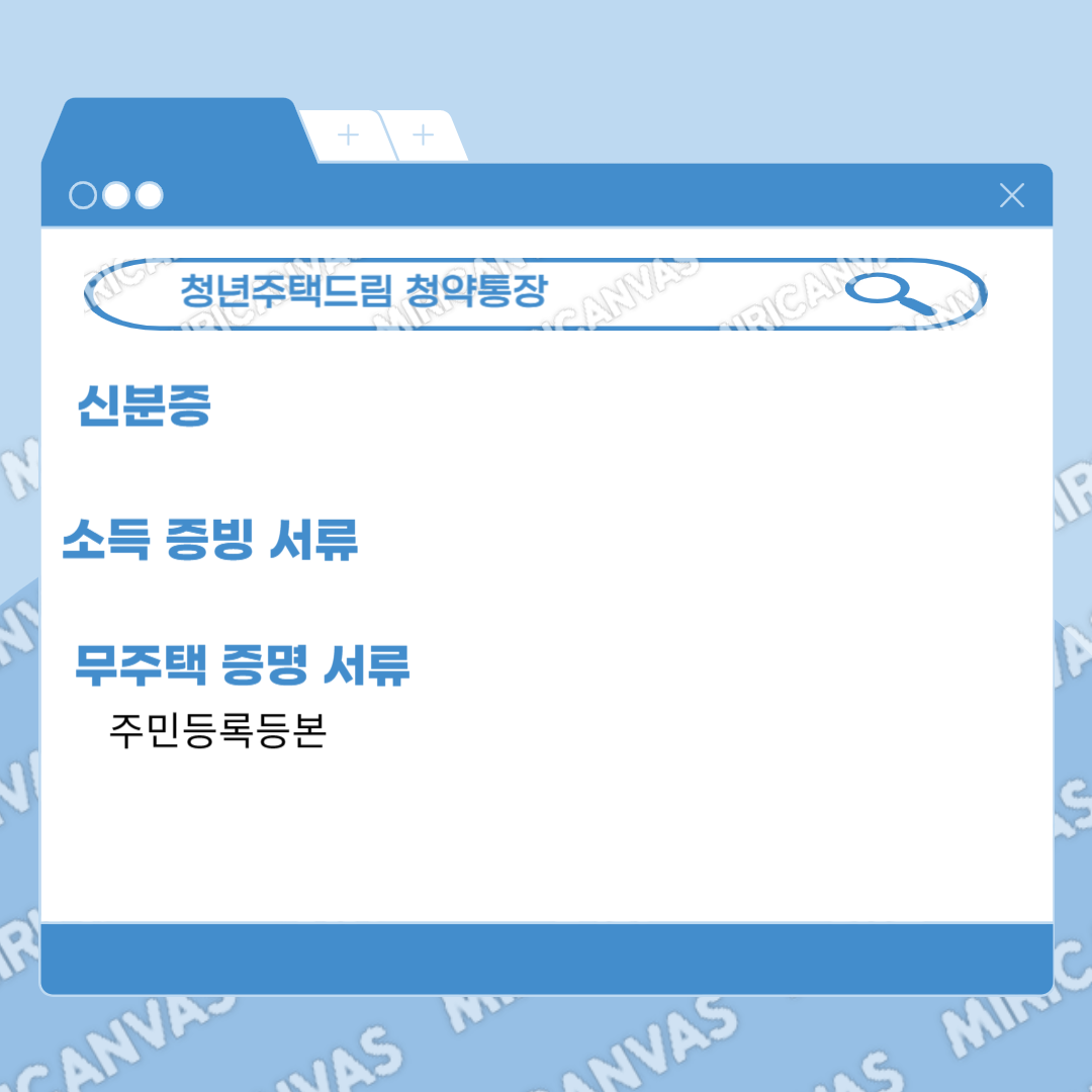 청년주택드림청약통장 서류