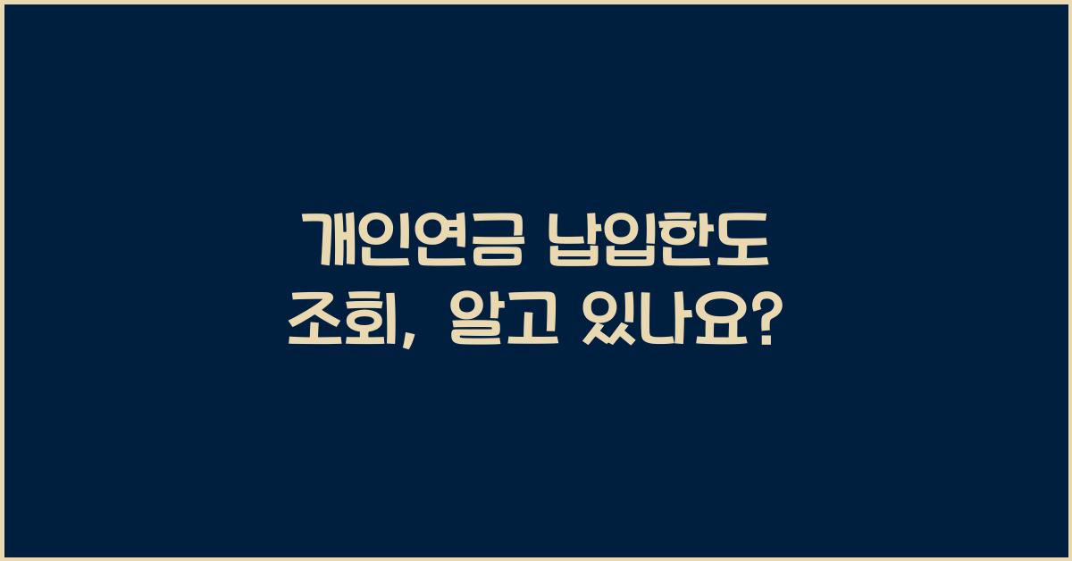 개인연금 납입한도 조회