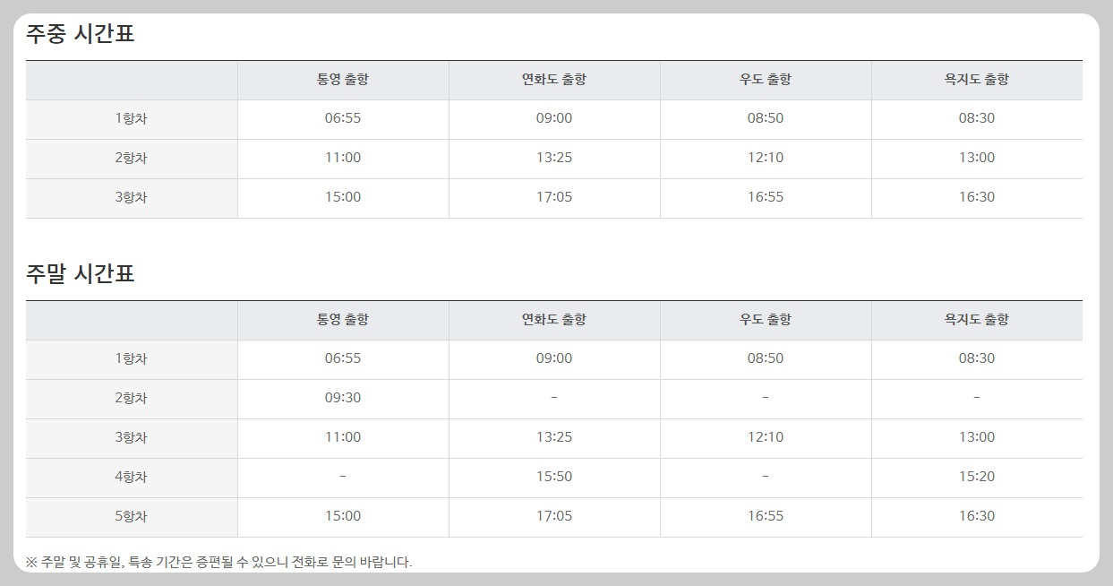 통영항 욕지도 배시간표 배편 예약 예매 방법 소요시간 요금 가격
